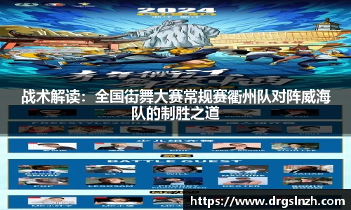 战术解读：全国街舞大赛常规赛衢州队对阵威海队的制胜之道