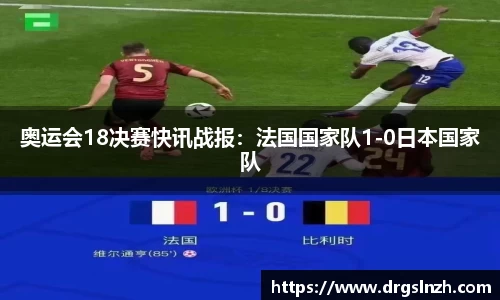 奥运会18决赛快讯战报：法国国家队1-0日本国家队
