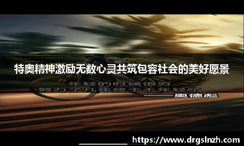 特奥精神激励无数心灵共筑包容社会的美好愿景