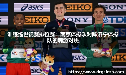 训练场世锦赛排位赛：南京体操队对阵济宁体操队的刺激对决
