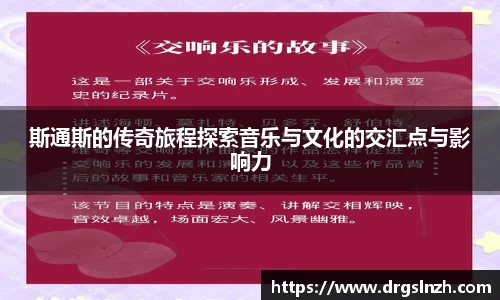 斯通斯的传奇旅程探索音乐与文化的交汇点与影响力