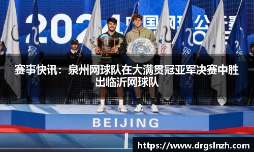 赛事快讯：泉州网球队在大满贯冠亚军决赛中胜出临沂网球队