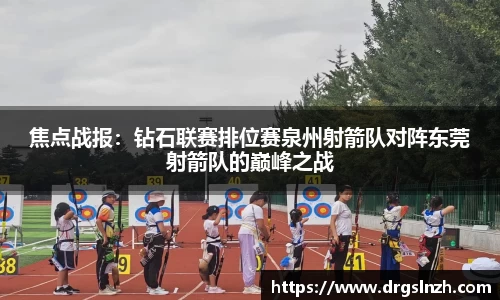 焦点战报：钻石联赛排位赛泉州射箭队对阵东莞射箭队的巅峰之战