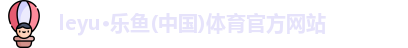 leyu乐鱼体育
